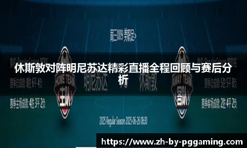 休斯敦对阵明尼苏达精彩直播全程回顾与赛后分析
