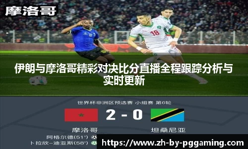 伊朗与摩洛哥精彩对决比分直播全程跟踪分析与实时更新