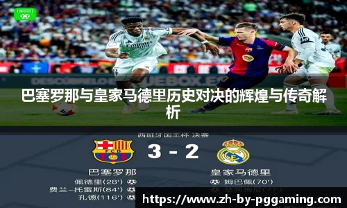 巴塞罗那与皇家马德里历史对决的辉煌与传奇解析