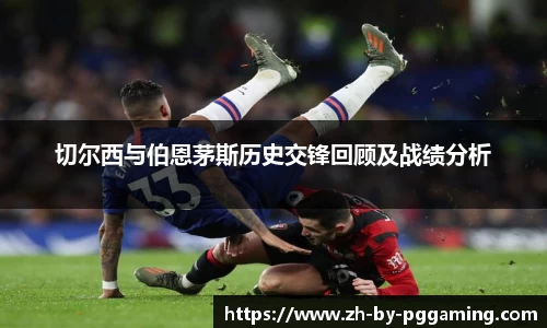 切尔西与伯恩茅斯历史交锋回顾及战绩分析