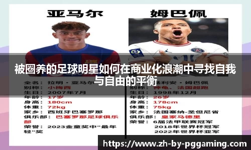 被圈养的足球明星如何在商业化浪潮中寻找自我与自由的平衡