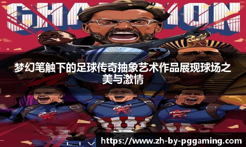 梦幻笔触下的足球传奇抽象艺术作品展现球场之美与激情