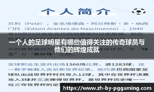 一个人的足球明星有哪些值得关注的传奇球员与他们的辉煌成就