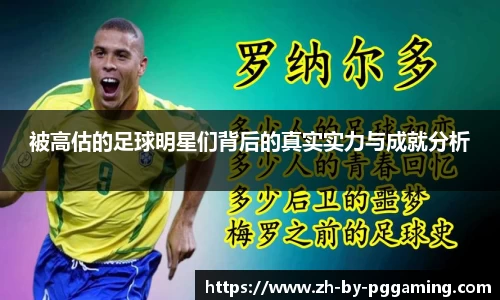 被高估的足球明星们背后的真实实力与成就分析